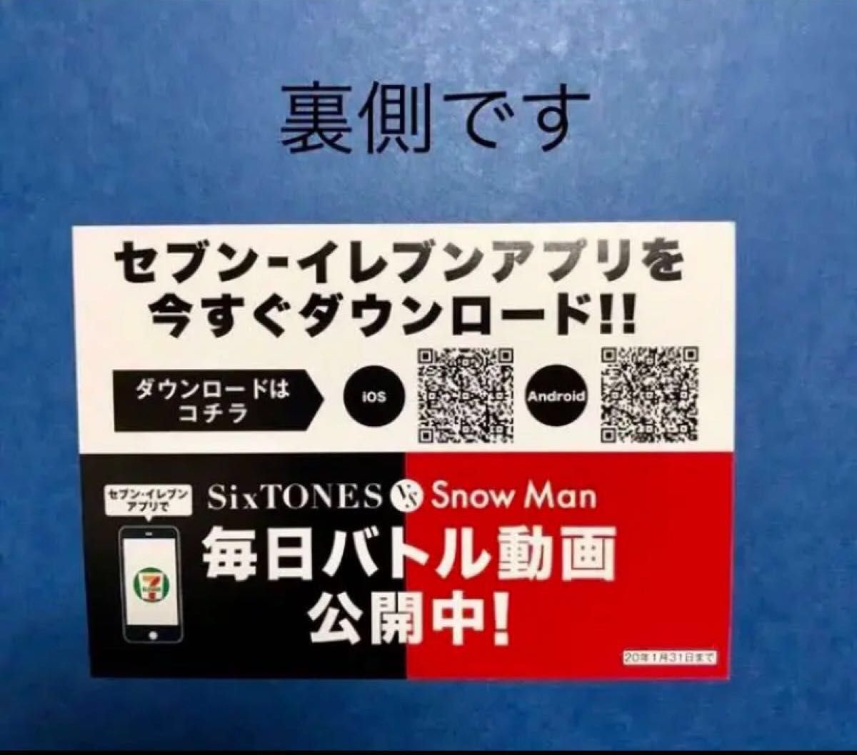 非売品 / SixTONES vs SnowMan / STARTO / スマイルアップ / 1枚