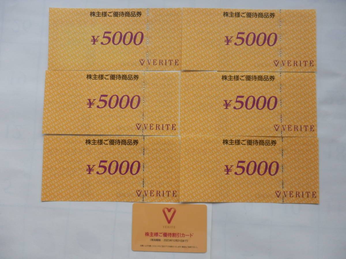 ベリテ VERITE 株主優待券 5000円x6枚(3万円分)と10％割引カード・送料無料_画像1