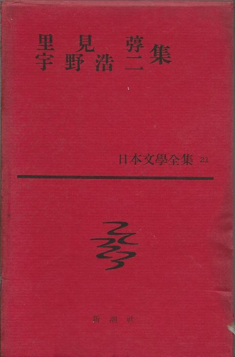 日本文學全集21　　　里見弴　宇野浩二　　新潮社_画像1