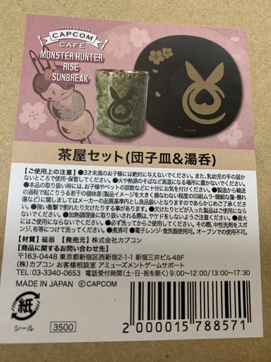 カプコンカフェ限定 モンハン 茶屋セット 団子皿&湯呑