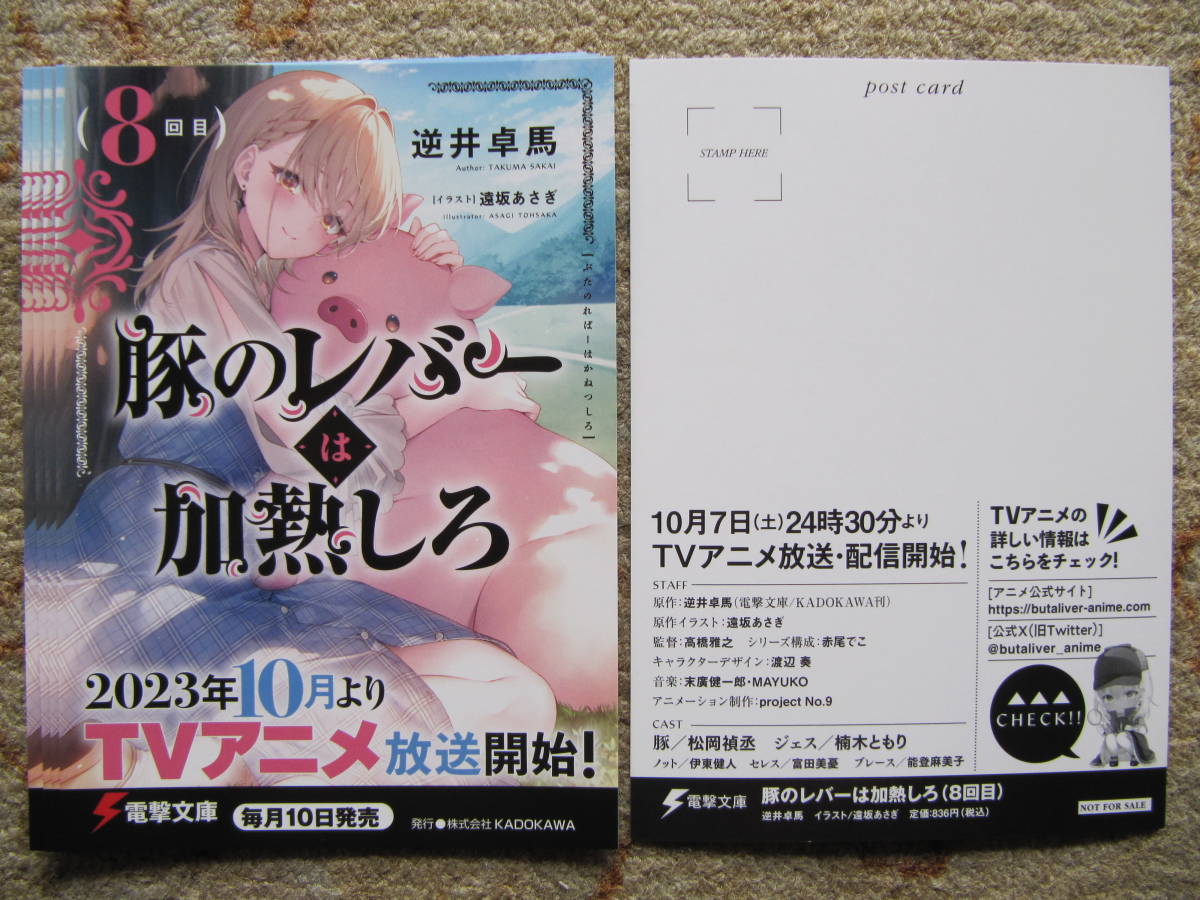 ライトノベル　豚のレバーは過熱しろ（8回目）ポストカード5枚　逆井卓馬　遠坂あさぎ　電撃文庫　非売品　リーフレット　角川_画像1