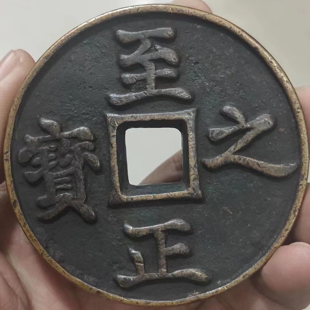 M 稀少 大規格銅錢 銅幣 大元時代《至正之寶》 収蔵品 中国古銭 時代物 古美味 直径69mm_画像1