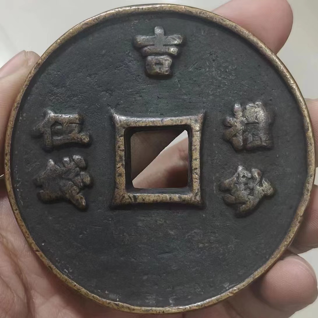 M 稀少 大規格銅錢 銅幣 大元時代《至正之寶》 収蔵品 中国古銭 時代物 古美味 直径69mm_画像2
