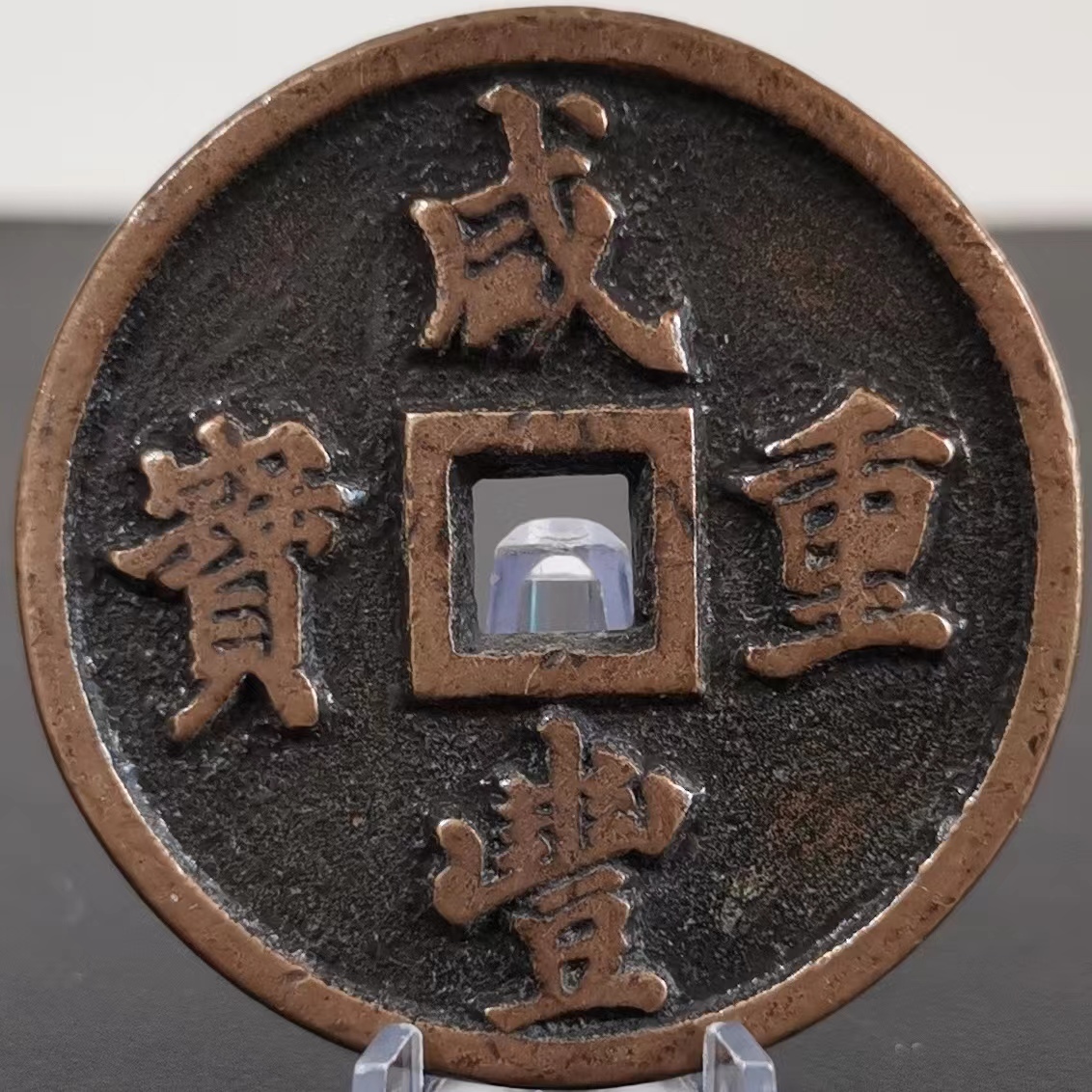 M 銅錢 銅幣《咸豐重寶 五十》 収蔵品 中国古銭 時代物 古美味 直径51mm-