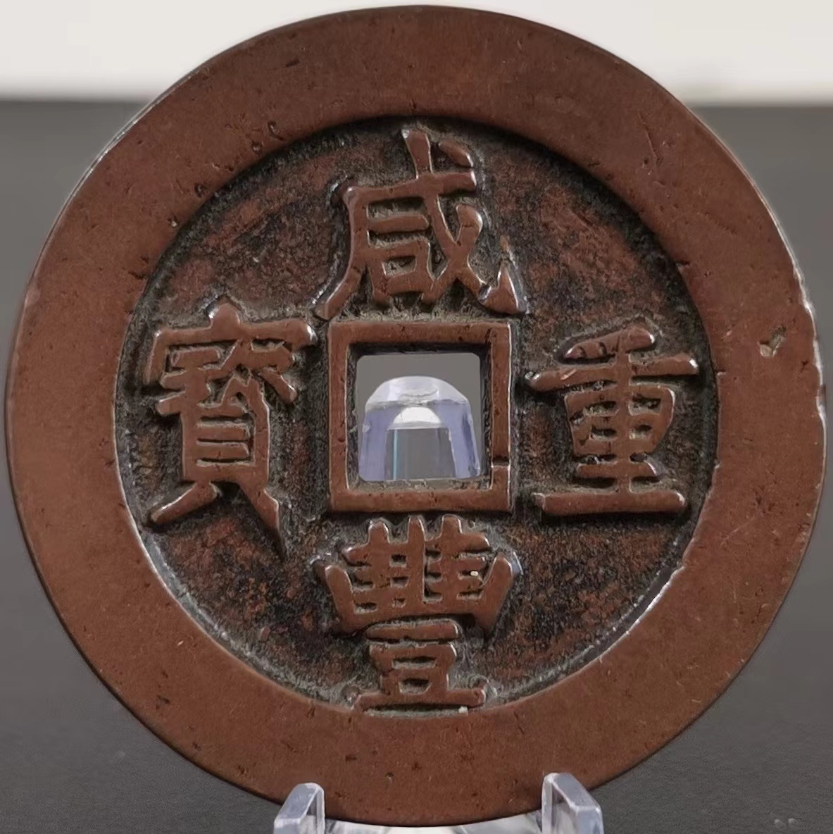 M 極美品銅錢 銅幣《咸豐重寶 當五十》 収蔵品 中国古銭 時代物 古美味 直径52mm_画像1
