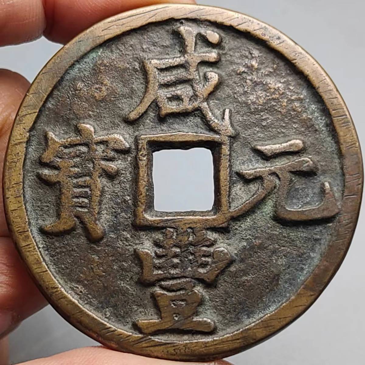 極上品銅錢 銅幣《咸豐元寶 當百》 収蔵品 中国古銭 時代物 古美味-