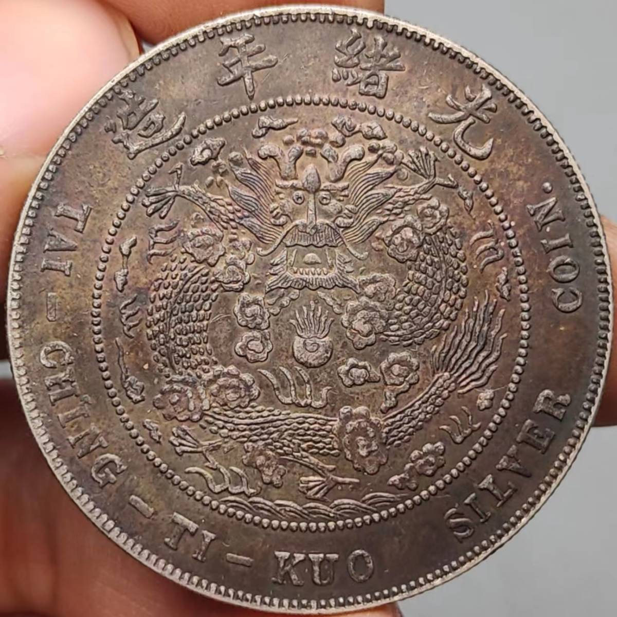 極美品銀幣 《造幣總廠 光緒元寶 庫平七銭二分》 中国銀貨 中国古銭