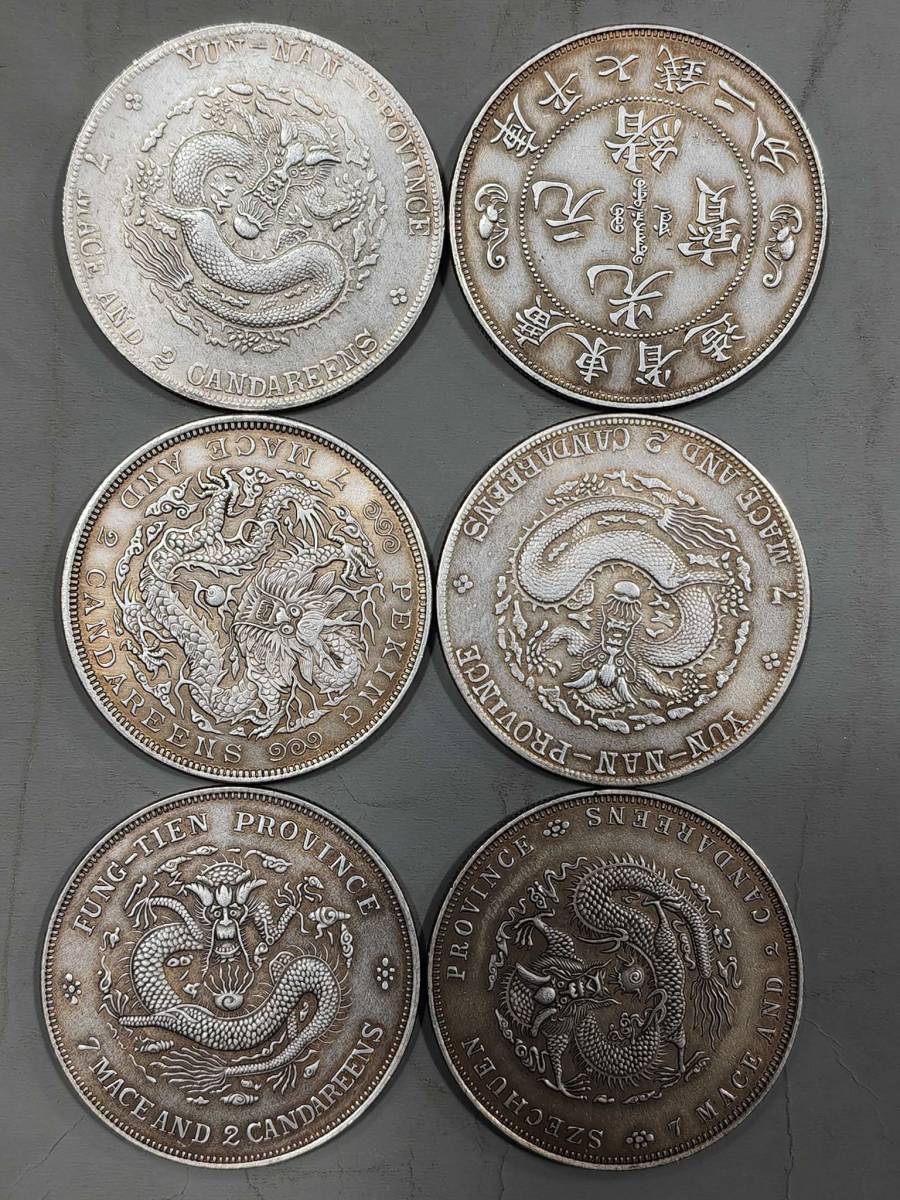 6枚古美味精品銀幣 《大清銀幣 宣統 光緒元寶》 中国銀貨 中国古銭
