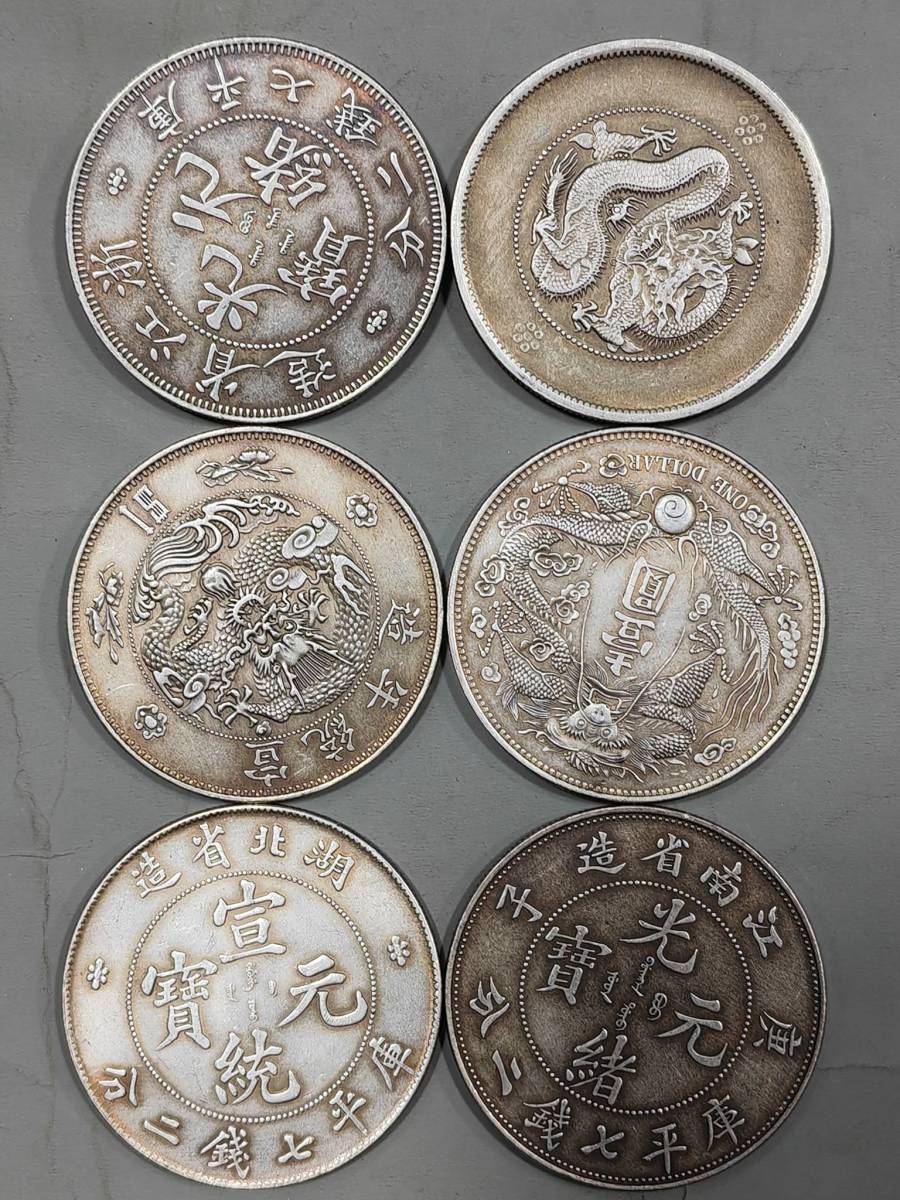 6枚古美味精品銀幣 《大清銀幣 宣統元寶 光緒元寶》 中国銀貨 中国古銭 珍蔵品 時代物