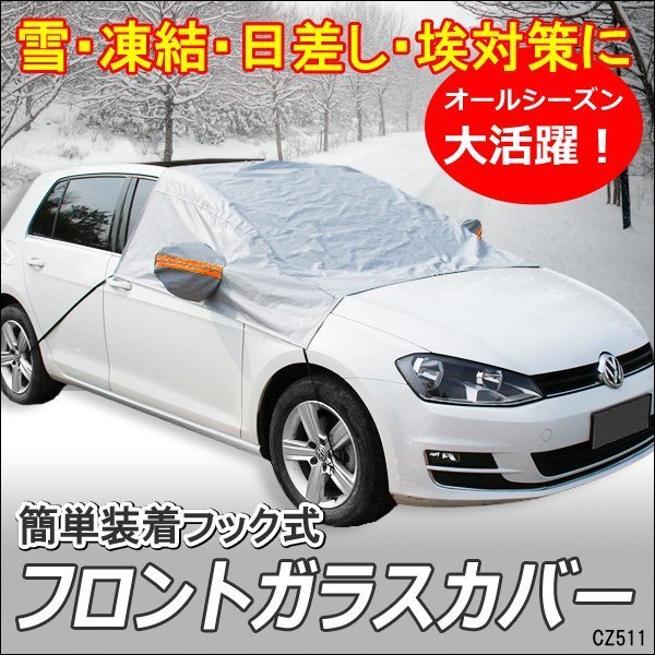 フロントガラスカバー カバーシート サンシェード 自動車 汎用 車 日除け 送料無料/11_画像1