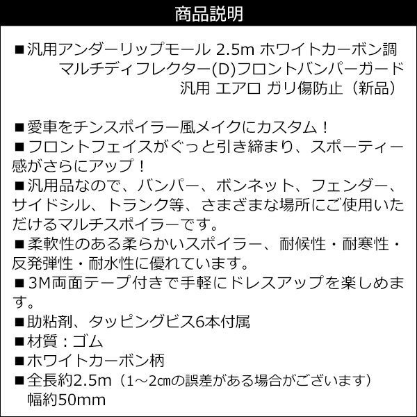 フロントバンパーガード アンダーリップモール 2.5m [ホワイト カーボン調 D] マルチディフレクター 汎用 エアロ ガリ傷防止/18ш_画像8