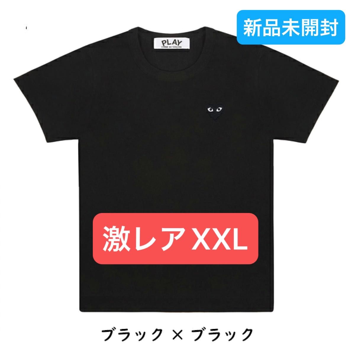 【ブラックハート】プレイコムデギャルソン☆ハート刺繍ロゴ入りTシャツ希少XXL