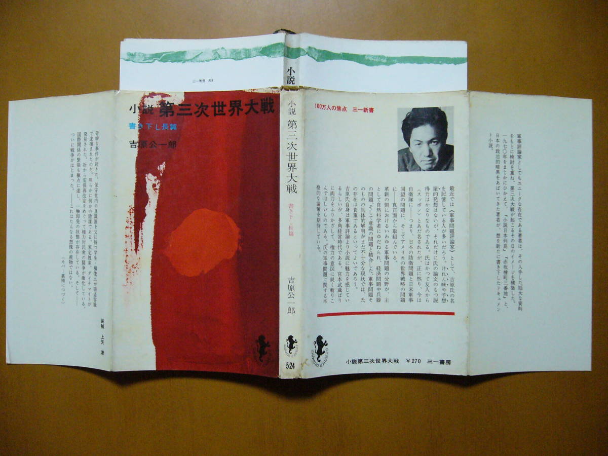 ★吉原公一郎「小説第三次世界大戦」★三一新書★1966年第1版_画像2