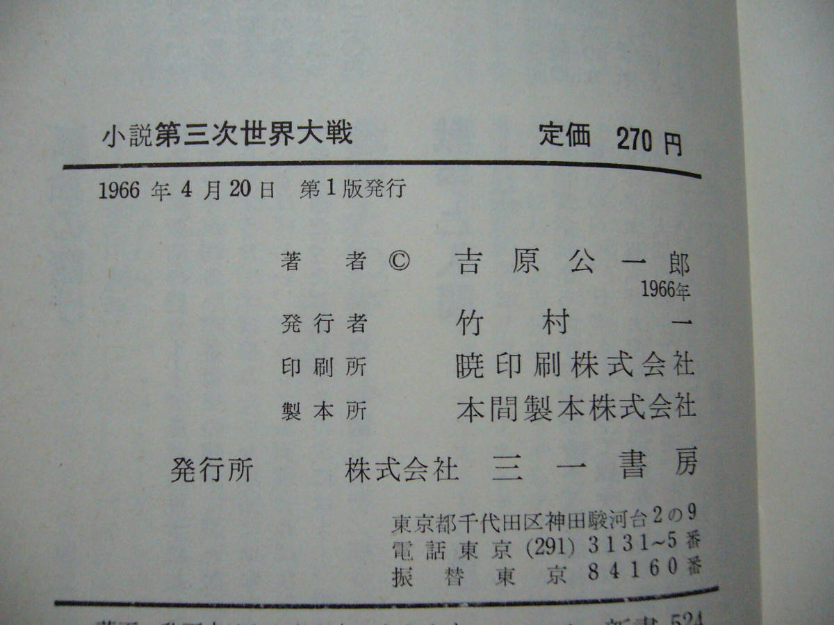 ★吉原公一郎「小説第三次世界大戦」★三一新書★1966年第1版_画像7