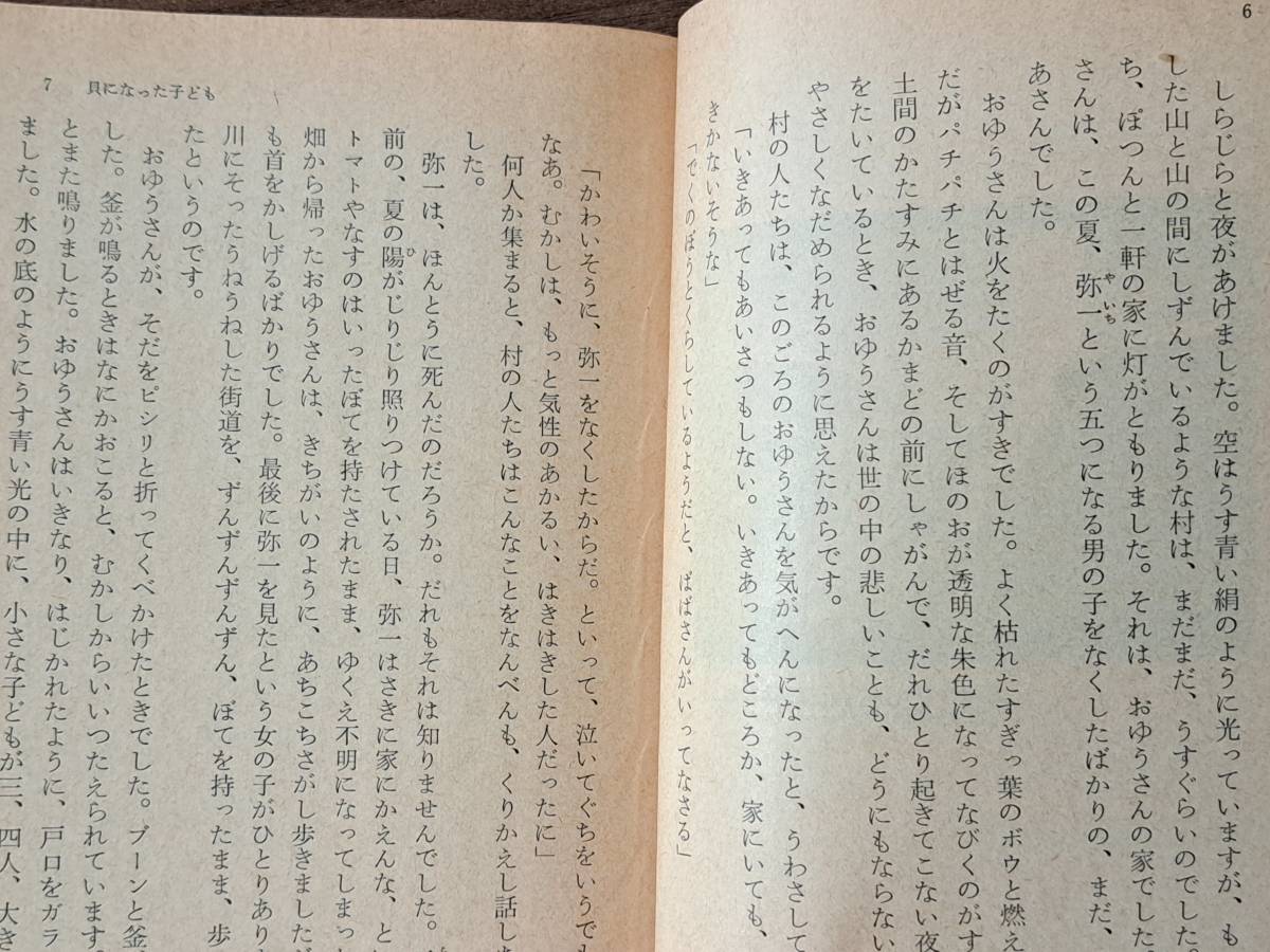 ★松谷みよ子「貝になった子ども」★角川文庫★昭和50年第3版★状態良_画像5