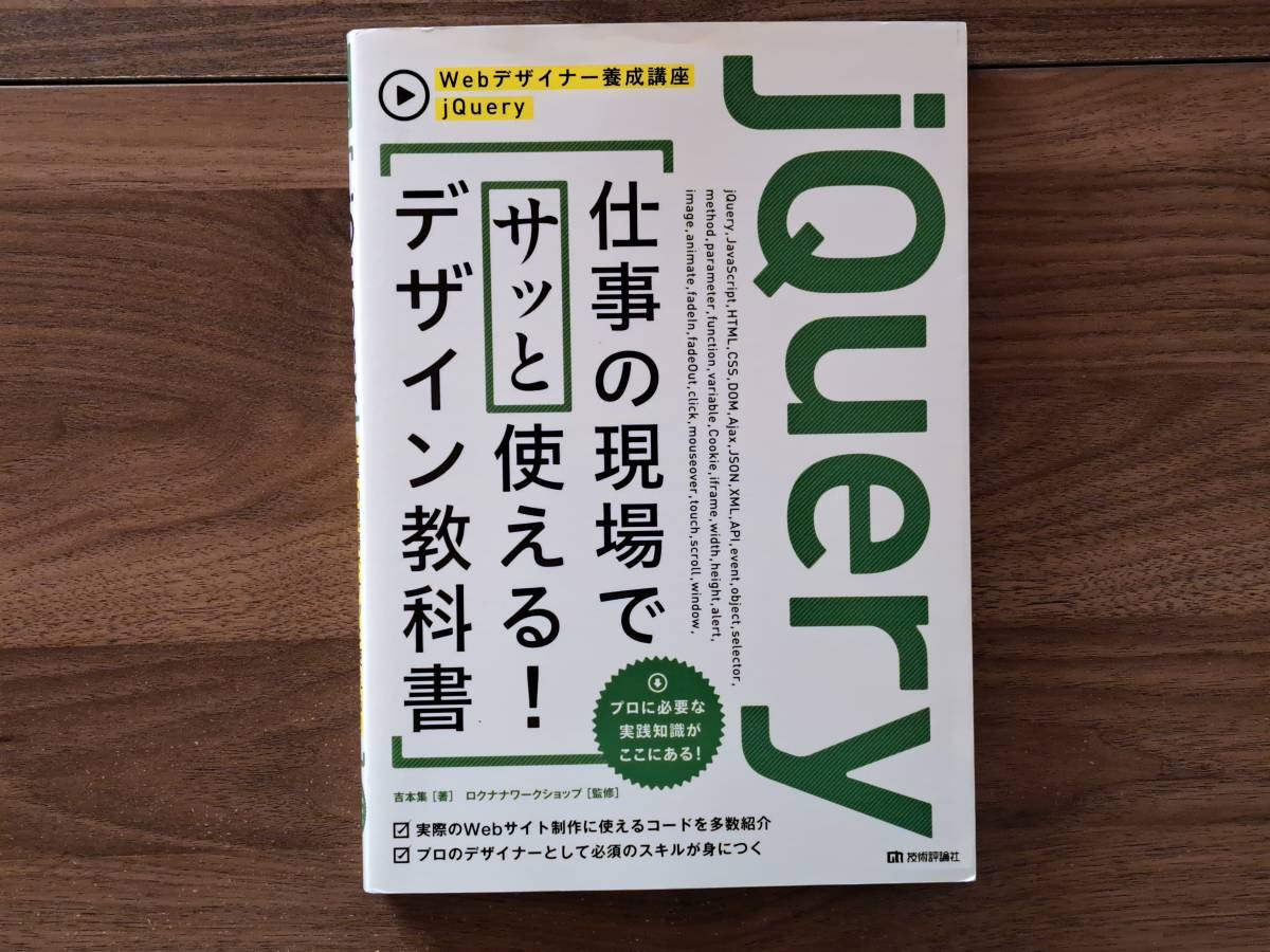 ★吉本集　jQuery 仕事の現場でサッと使える！デザイン教科書★技術評論社Webデザイナー養成講座★2015年初版第1刷★状態良_画像1