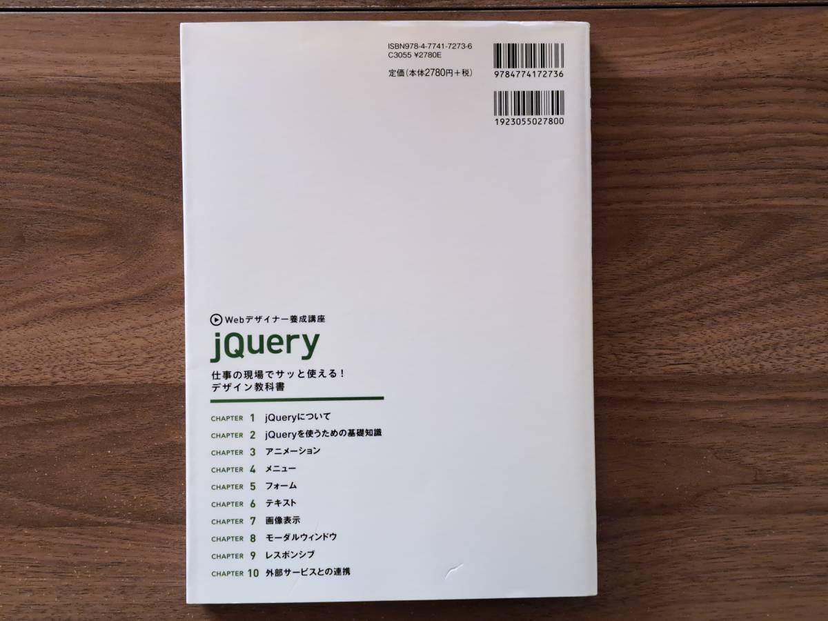 ★吉本集　jQuery 仕事の現場でサッと使える！デザイン教科書★技術評論社Webデザイナー養成講座★2015年初版第1刷★状態良_画像2