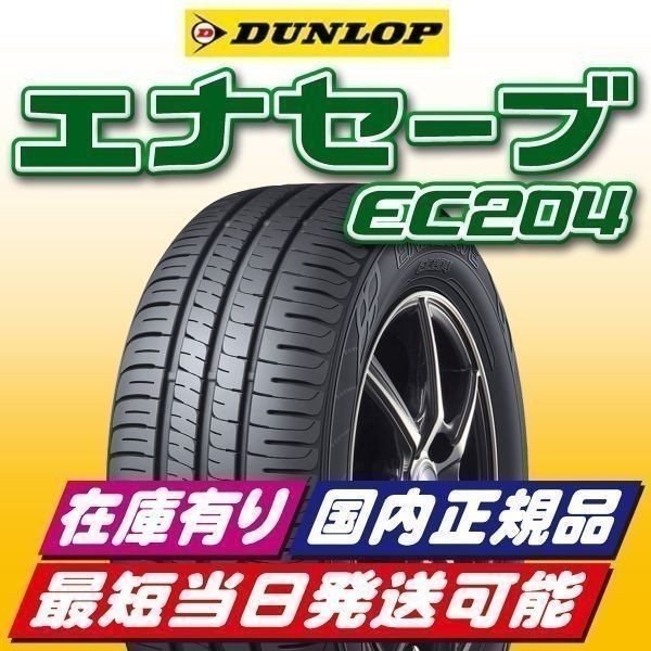 即納 最短即日スピード発送 2023年製 新品 ダンロップ エナセーブ EC204 185/65R15 185/65-15 1本 在庫有り 国内正規品 4本送料込34200円_画像1