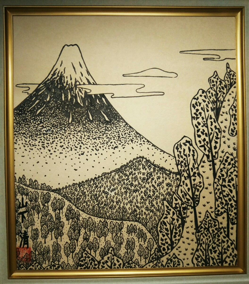 美品の手描き富士】山下清ペン画肉筆保証「富士山」 未鑑定模写