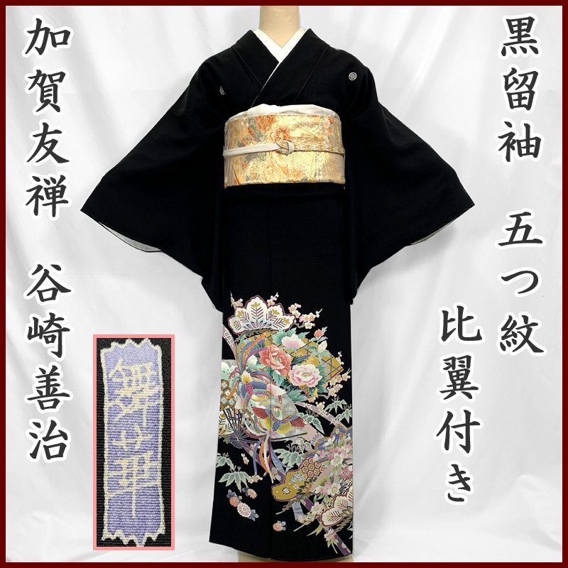 310mo7〇加賀友禅 谷崎善治 舞華 黒留袖 五つ紋 牡丹 比翼付き〇美品-