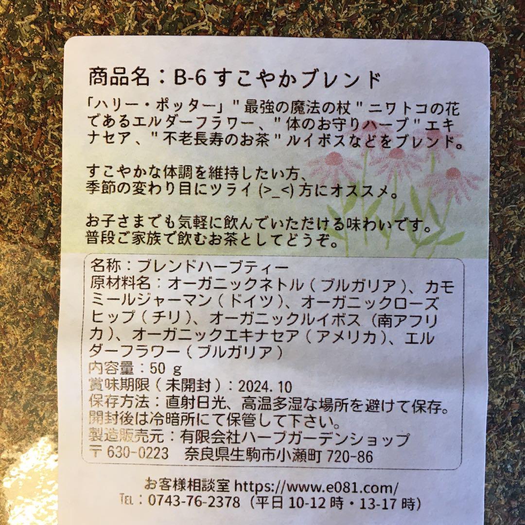 すこやかブレンド ハーブティー50g （約17杯分）／ネトル、カモミール、ローズヒップ、ルイボス、エキナセア、エルダーフラワー_画像4