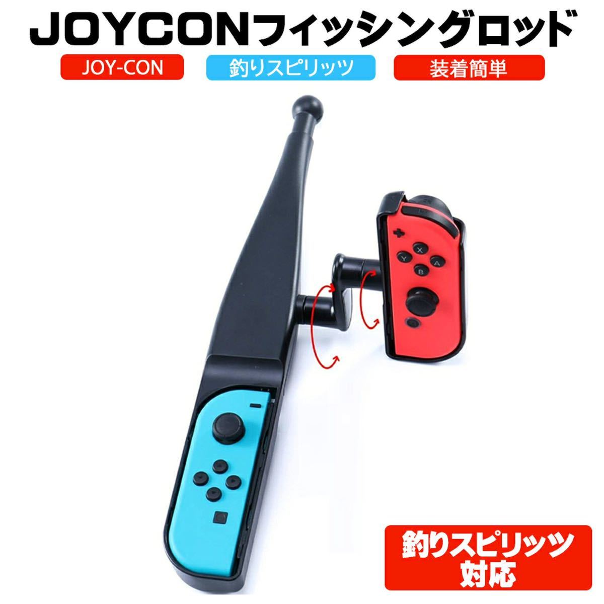 釣りスピリッツ 対応 Nintendo Switch JOY-CON 釣り竿_画像1