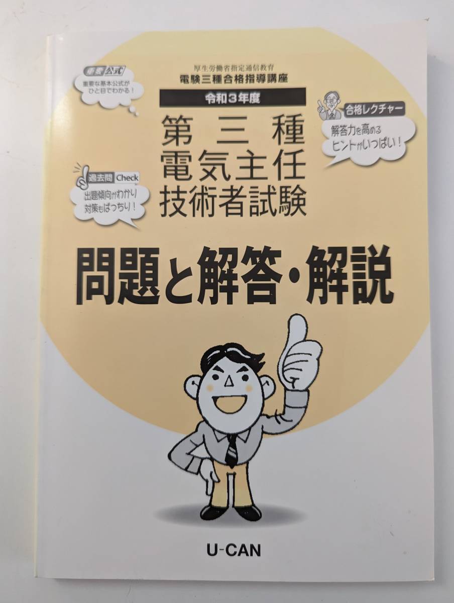 ユーキャン　電験三種合格指導講座　電気主任技術者　参考書　過去問_画像9