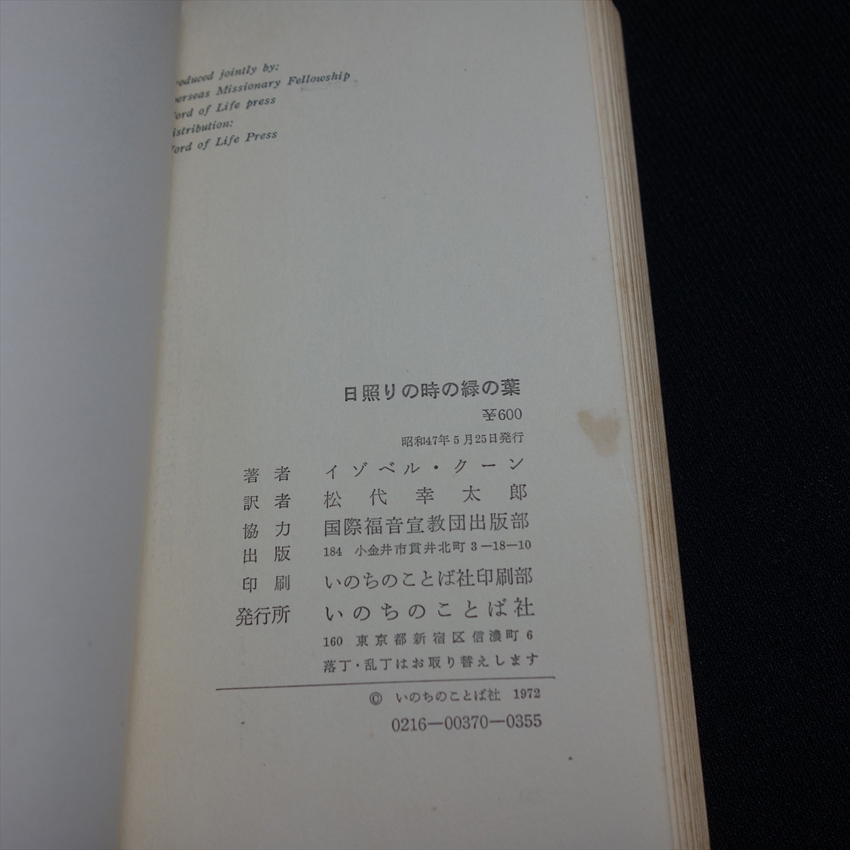 昭和47年 日照りの時の緑の葉 イゾベル・クーン 松代幸太郎 訳 いのちのことば社 / 昭和 キリスト教_画像9
