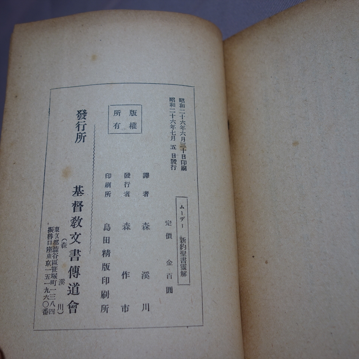 昭和26年 新約聖書霊解 ムーデー 基督教文書伝道会 生命の光社 / 昭和 キリスト教_画像8