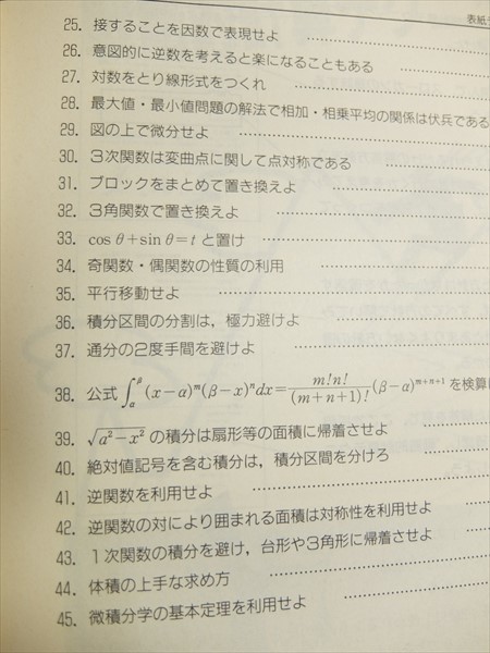 戦略的計算テクニック理系編 最小量の計算で解く秘訣 1994年 福武書店 大学受験講座エンカレッジ理系数学臨時増刊号_画像8