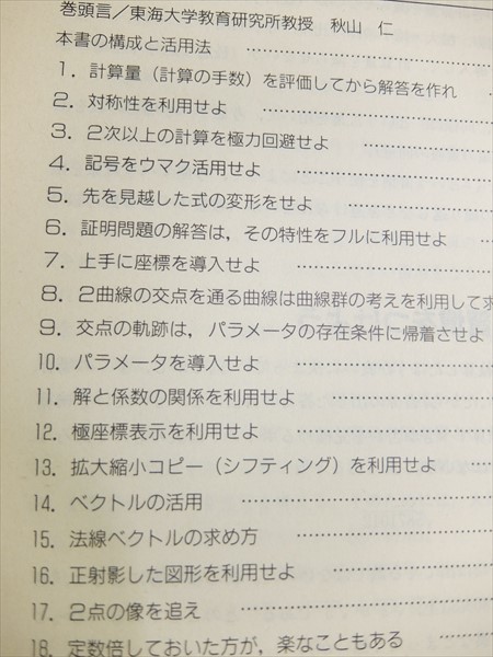 戦略的計算テクニック理系編 最小量の計算で解く秘訣 1994年 福武書店 大学受験講座エンカレッジ理系数学臨時増刊号_画像7