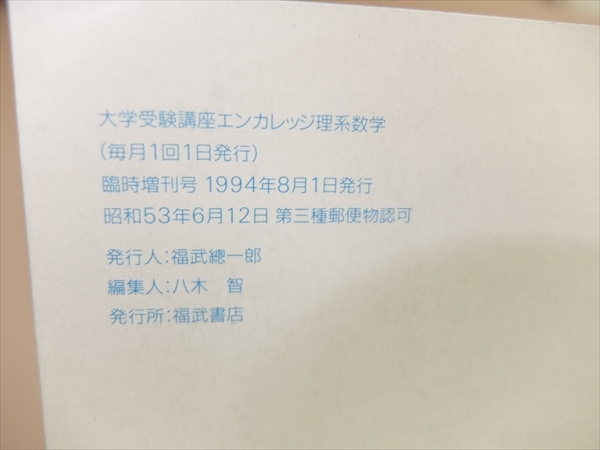 戦略的計算テクニック理系編 最小量の計算で解く秘訣 1994年 福武書店 大学受験講座エンカレッジ理系数学臨時増刊号_画像5