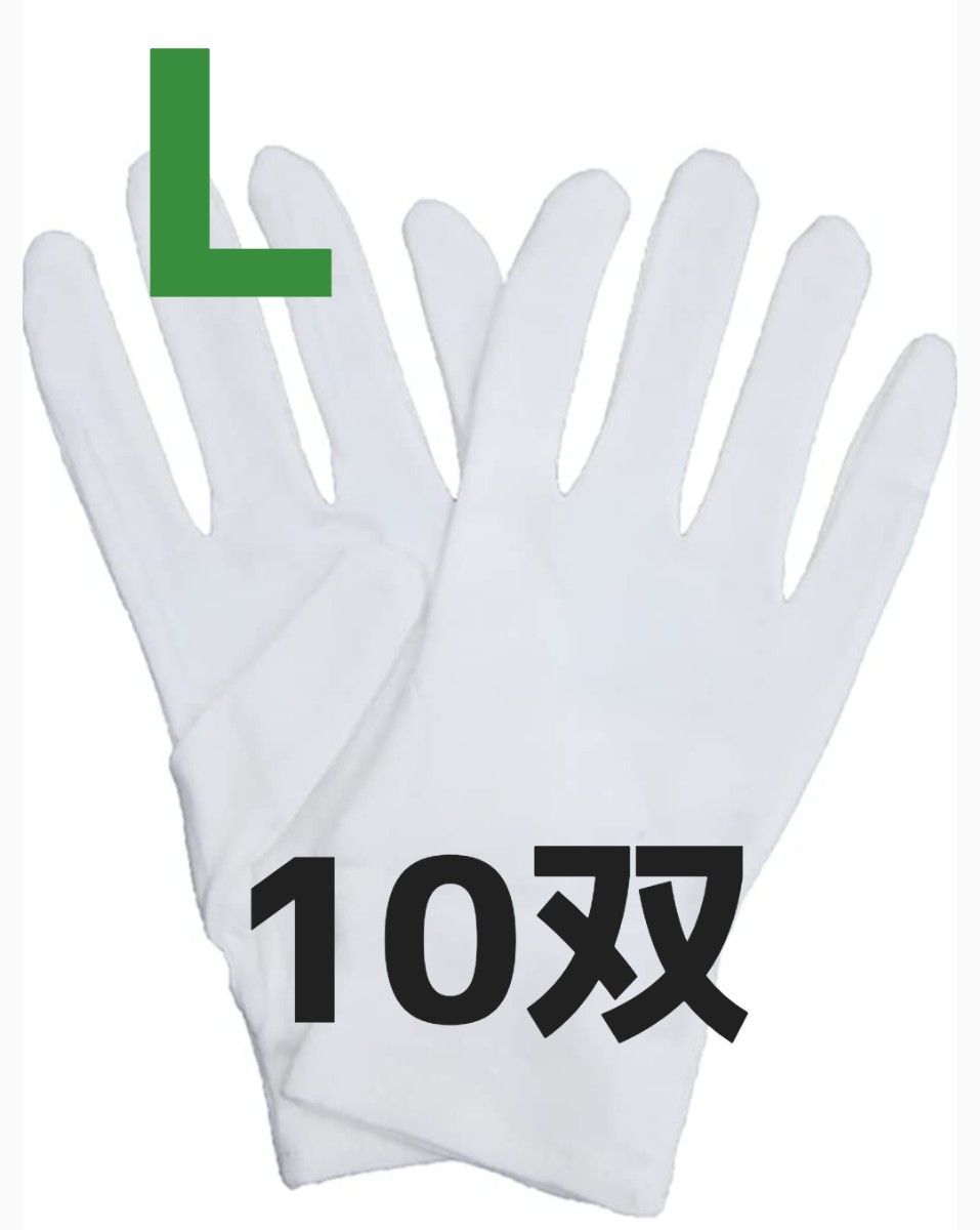 L スムス手袋 綿手袋 白手袋 メンズ レディース 子供 作業手袋 検品 生写真