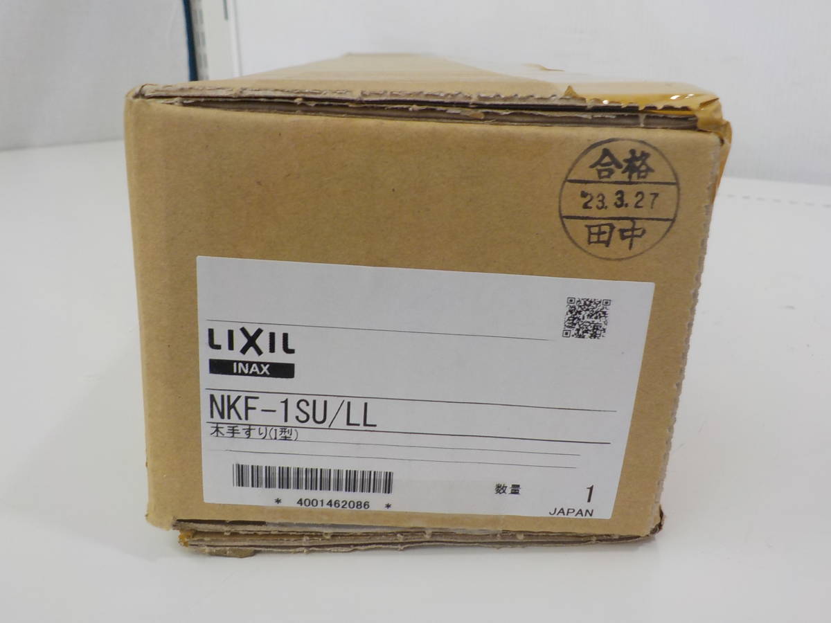 未使用品 LIXIL リクシル INAX 木手すり 1型 クリエラスク NKF-1SU/LL 1個入り 未開封_画像2