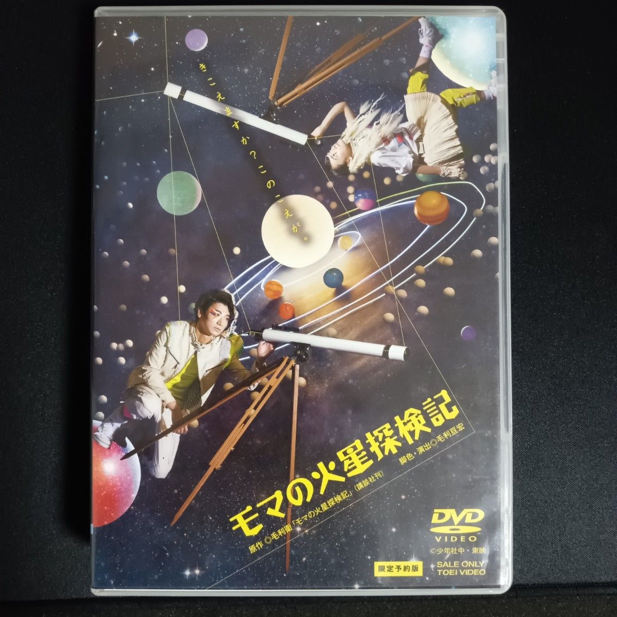 モマの火星探検記 [限定予約版] DVD　矢崎広/生駒里奈　スペシャルディスク付き3枚組