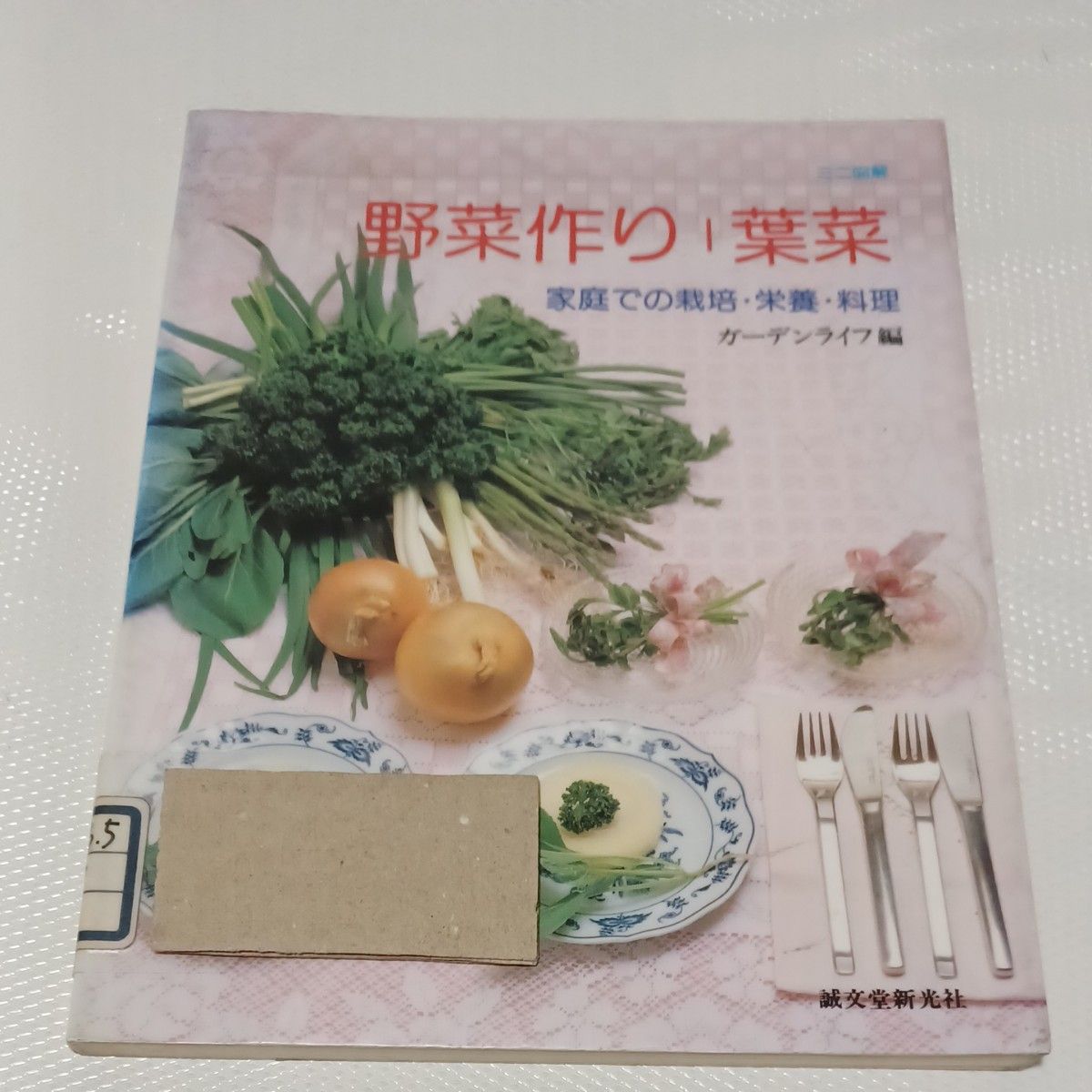 野菜作り 葉菜―家庭での栽培・栄養・料理 (ミニ図解)