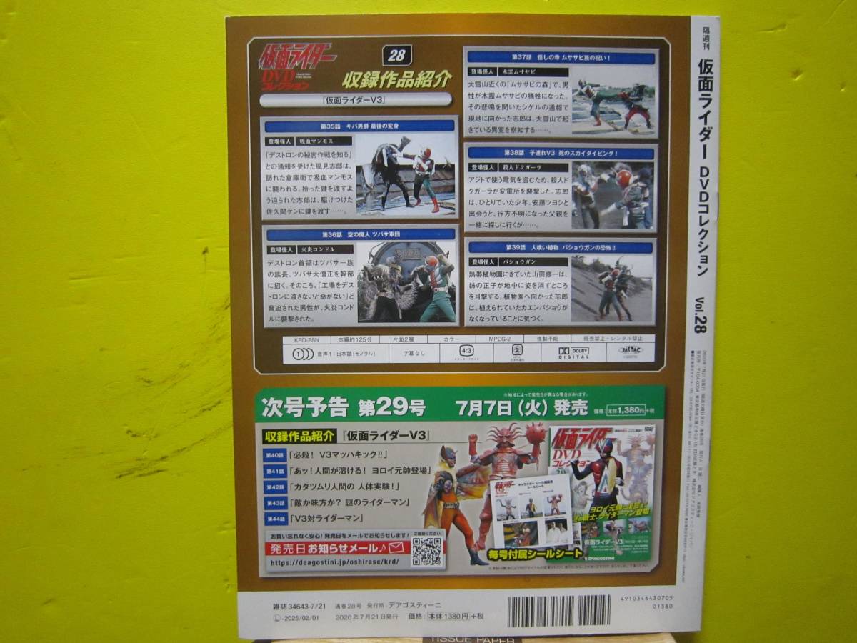 仮面ライダー　DVDコレクション　vol.28 『仮面ライダーＶ３』　第35話～第39話　デアゴスティーニ　A_画像2