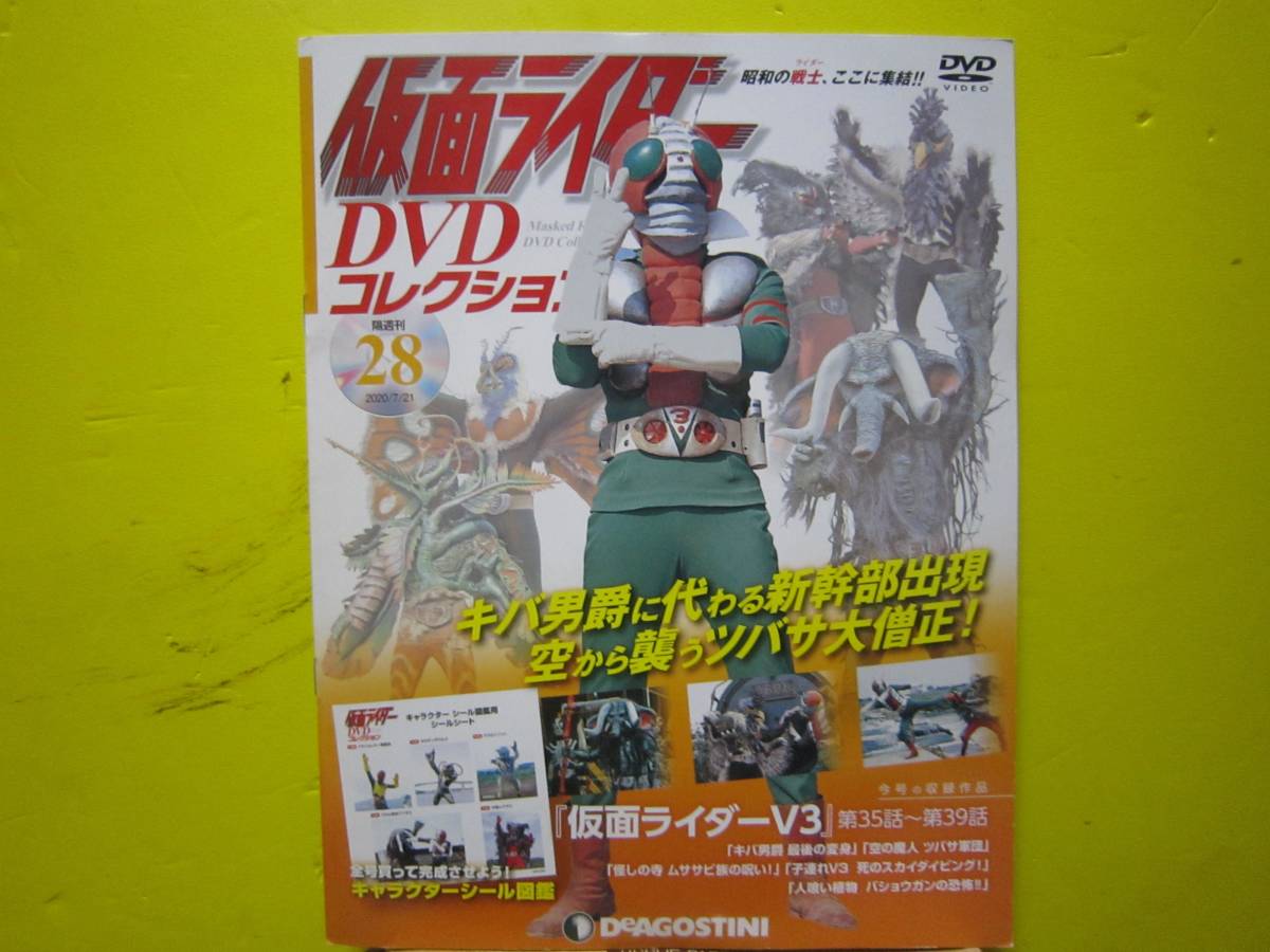 仮面ライダー　DVDコレクション　vol.28 『仮面ライダーＶ３』　第35話～第39話　デアゴスティーニ　A_画像1