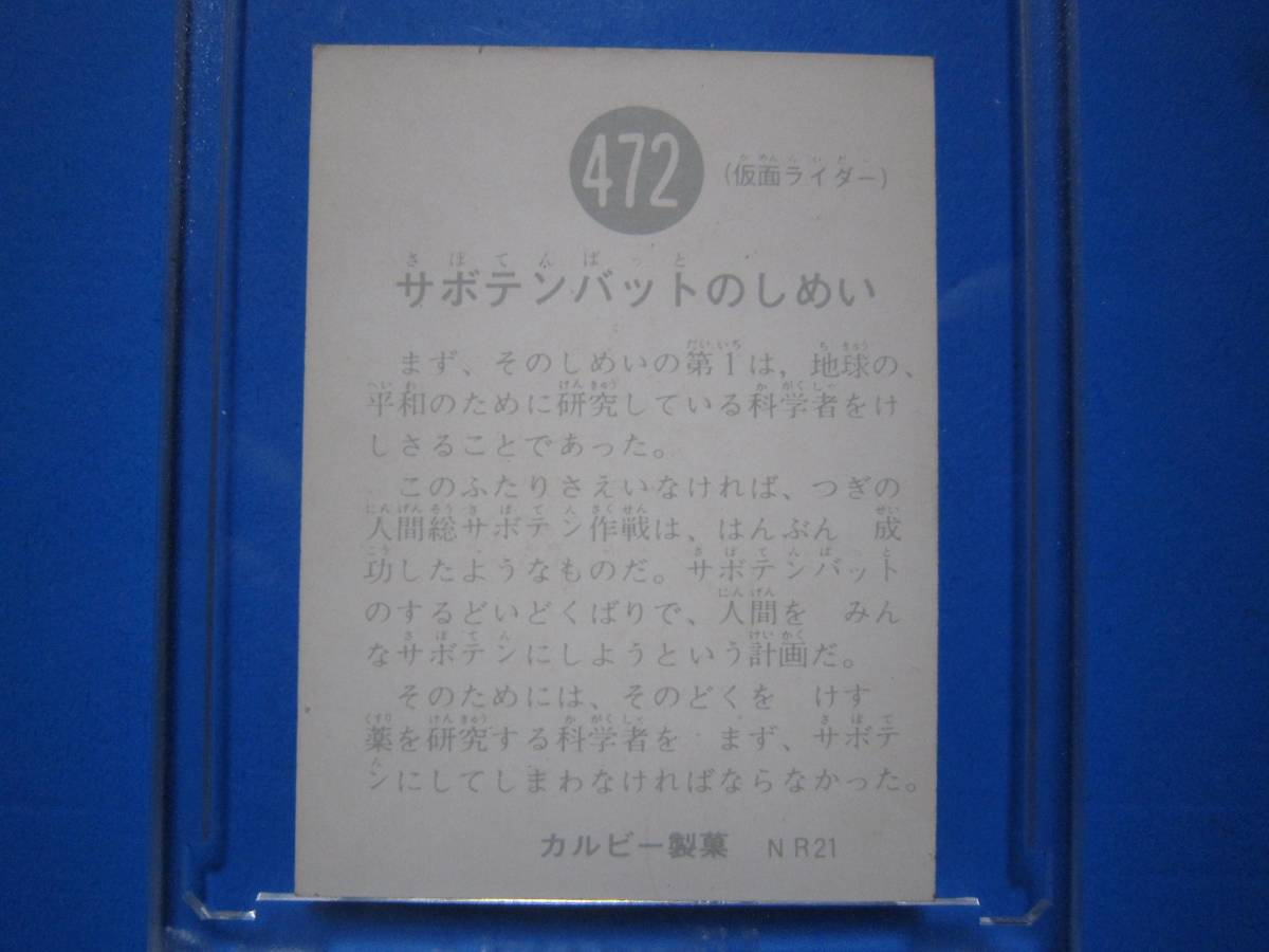 当時物　カルビー仮面ライダースナックカード　472番　サボテンバットのしめい　_画像2