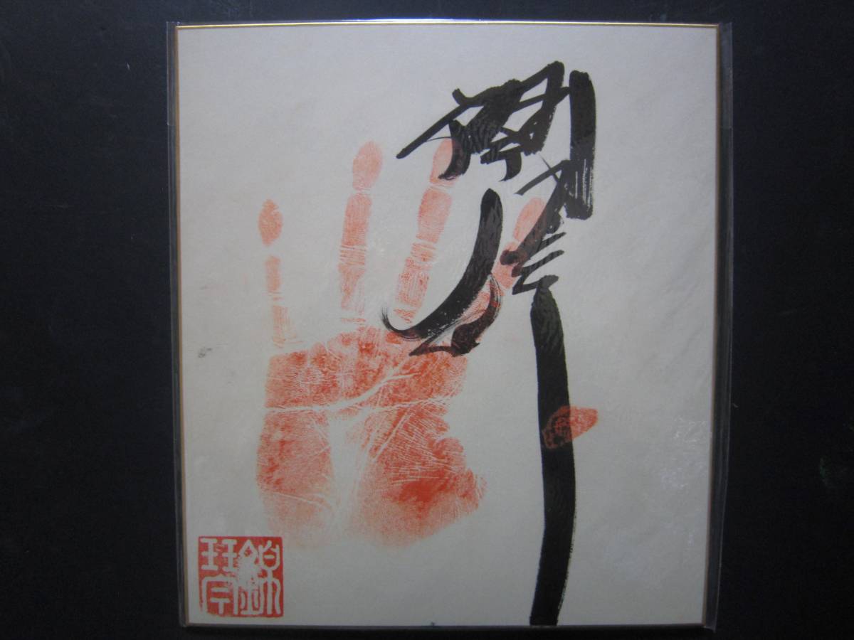 大相撲　琴錦　関脇　手形　サイン　印入り　80