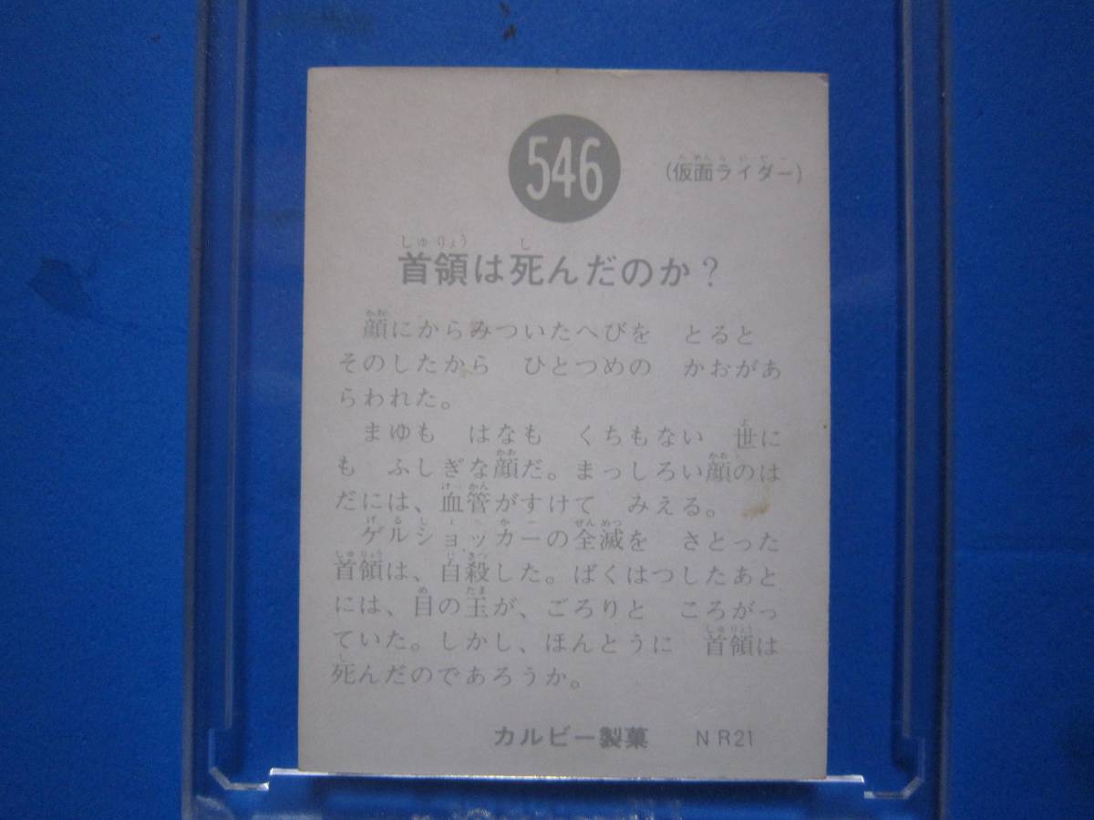 当時物　カルビー仮面ライダースナックカード　546番　首領は死んだのか？　_画像2