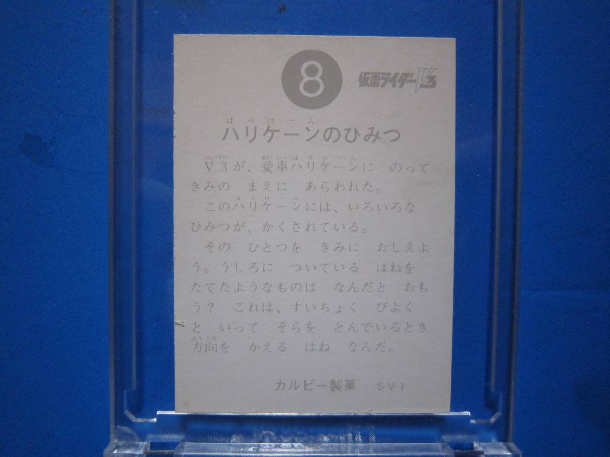 当時物　カルビー仮面ライダーV3スナックカード　8番　ハリケーンのひみつ　_画像2