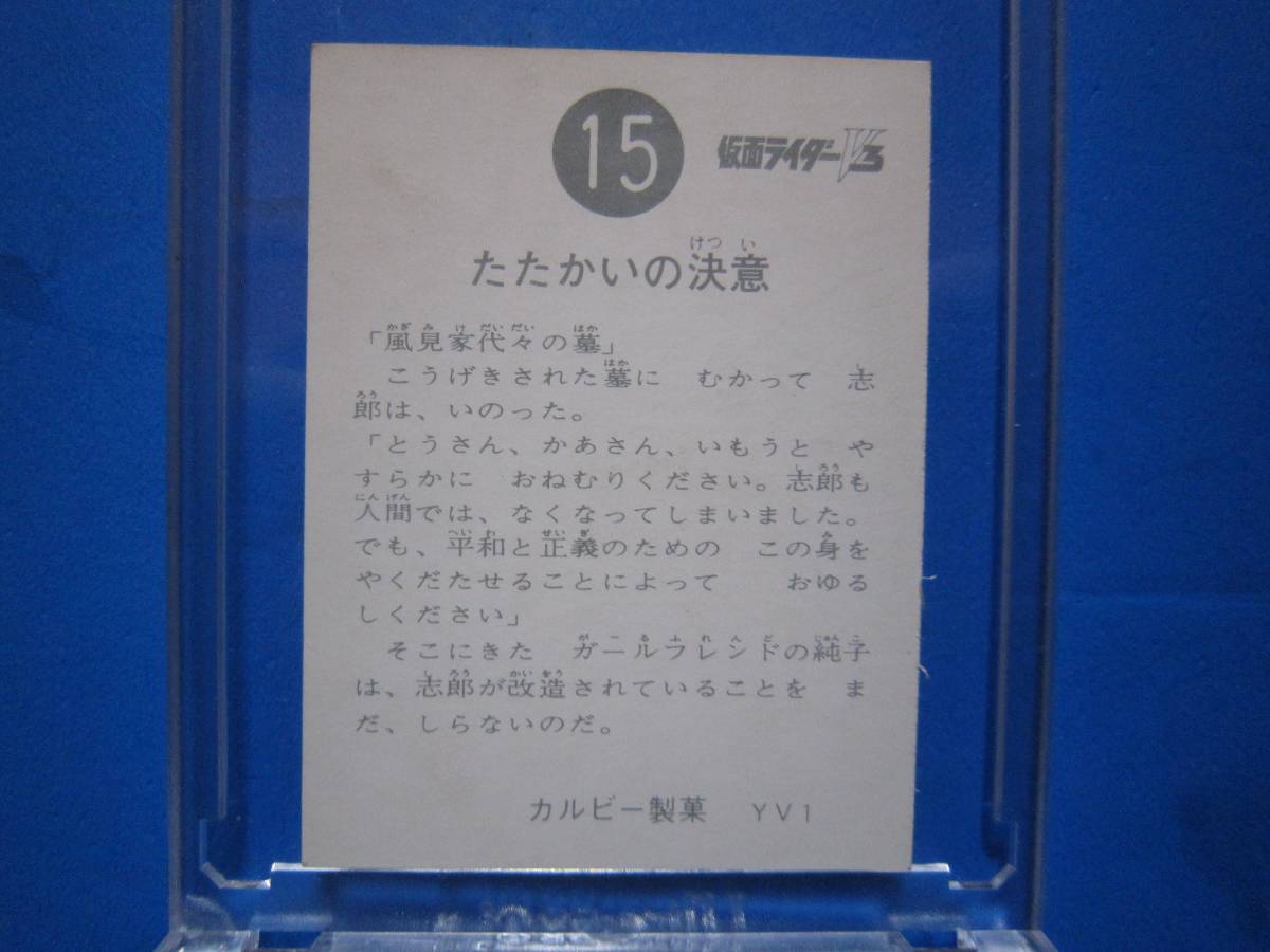 当時物　カルビー仮面ライダーV3スナックカード　15番　たたかいの決意　_画像2