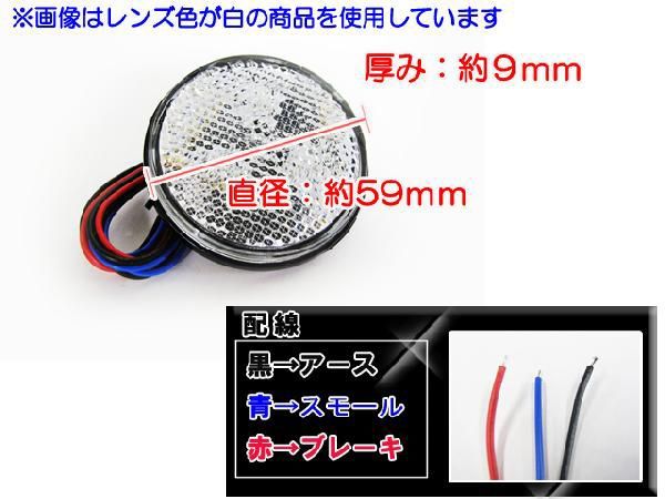 12V車用 / 汎用 LEDリフレクター / 丸型 / 赤レンズ 赤LED / 2個セット / スモール・ブレーキ連動 / 互換品_画像3