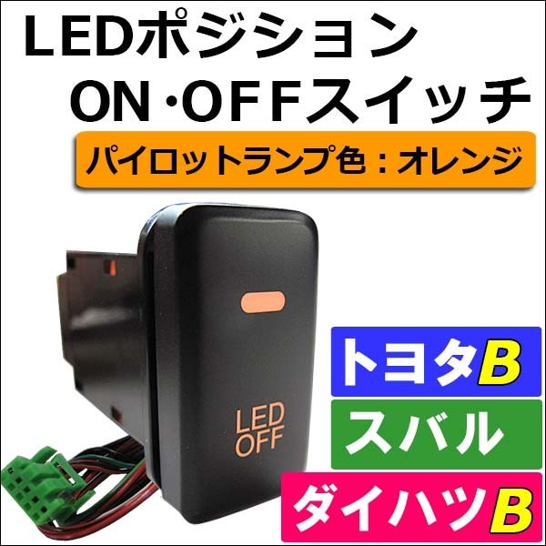 LEDポジション ON/OFFスイッチ / LED：オレンジ / トヨタB/ダイハツ/スバル / 40x22mm / 互換品_画像1