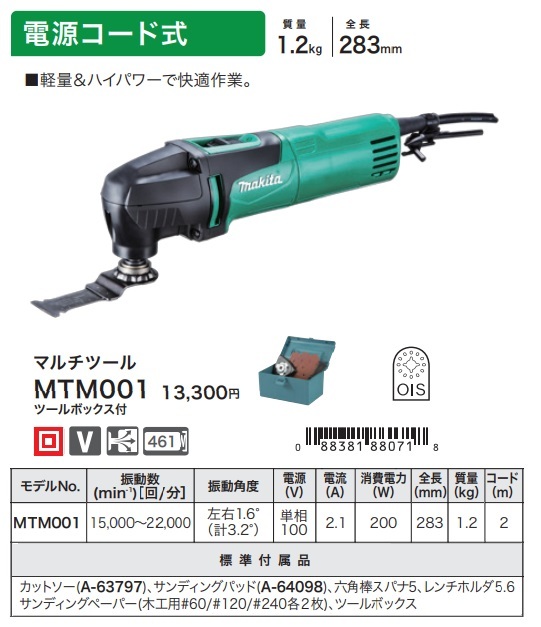 (マキタ) マルチツール MTM001 ツールボックス付 電源コード式 軽量&ハイパワーで快適作業 質量1.2kg 全長283mm makita_画像2