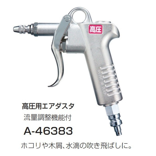 (マキタ) 高圧用エアダスタ A-46383 流量調節機能付 ホコリや木屑、水滴の吹き飛ばしに makita_画像1