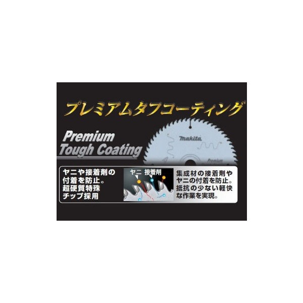 マキタ) レーザースリットプレミアムタフコーティング チップソー