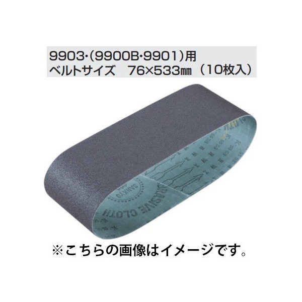 (マキタ) サンディングベルト A-24119 10枚入り 76x533mm CC石材・プラスチック用 粒度120 中仕上 9903・9900B・9901用 makita_画像1