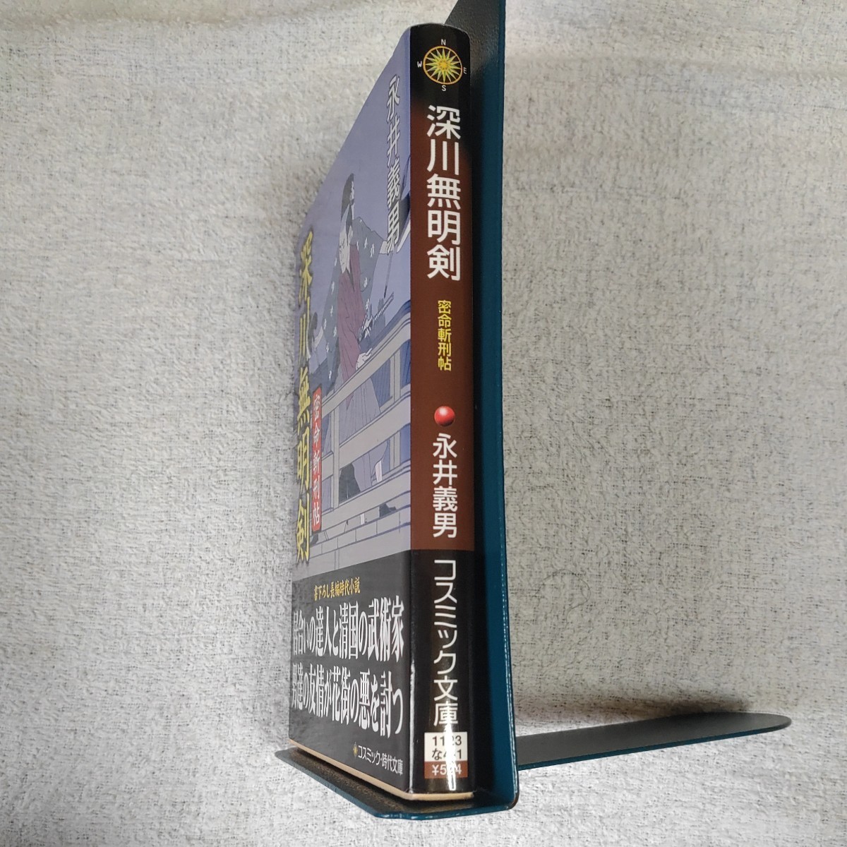 深川無明剣 密命斬刑帖 (コスミック・時代文庫) 永井 義男 9784774720593_画像3